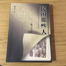 民国那些人：《中国青年报·冰点周刊》最佳专栏——“钩沉”结集