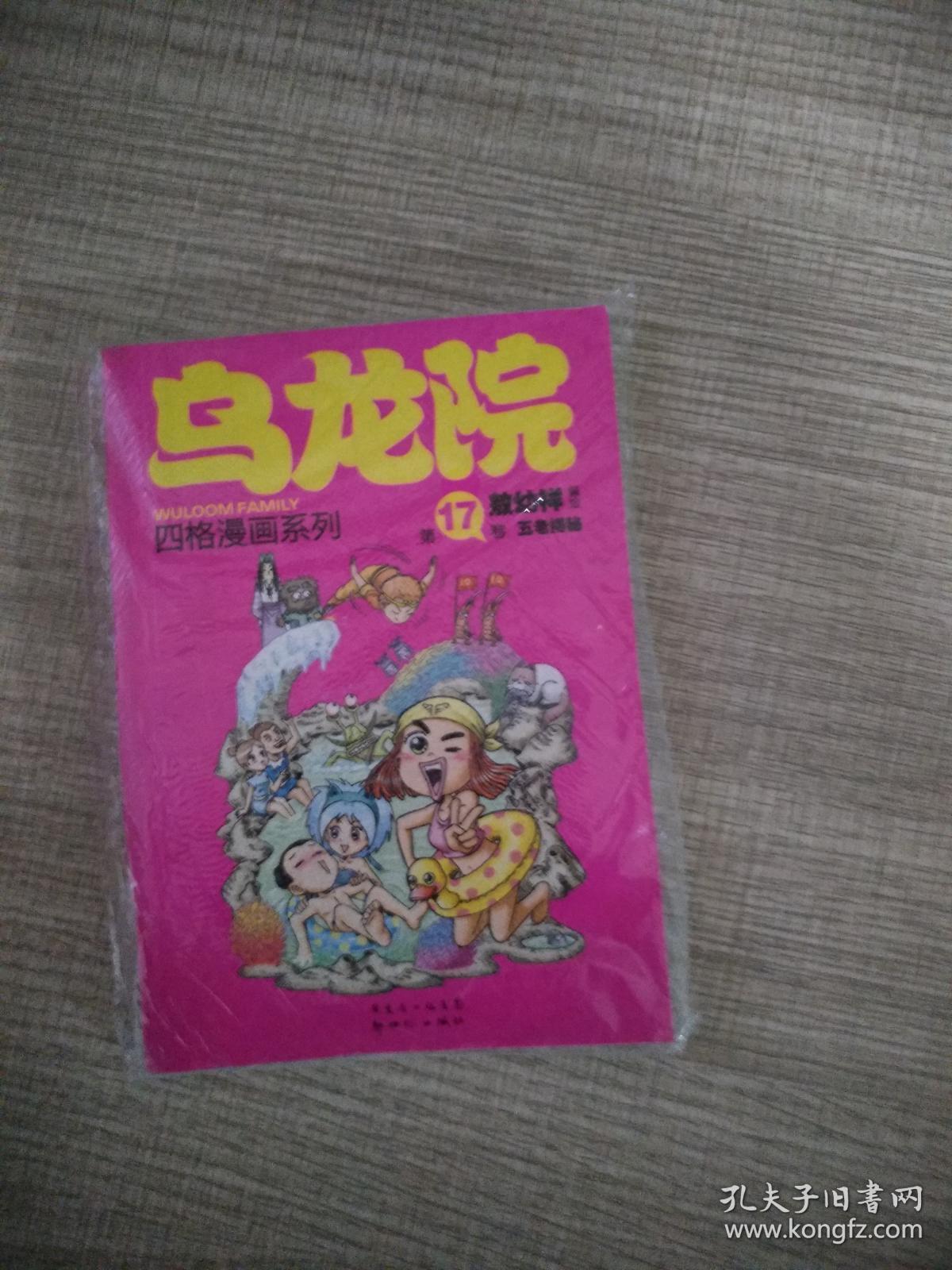 点击查看原图 乌龙院四格漫画系列17