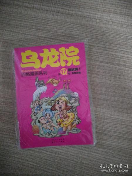 乌龙院四格漫画系列17