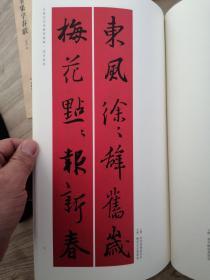 春联挥毫必备·王羲之/赵孟頫/米芾/柳公权/褚遂良/颜真卿/欧阳询/曹全碑集字春联共一套8册