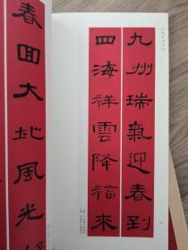 春联挥毫必备·王羲之/赵孟頫/米芾/柳公权/褚遂良/颜真卿/欧阳询/曹全碑集字春联共一套8册