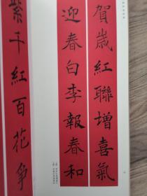 春联挥毫必备·王羲之/赵孟頫/米芾/柳公权/褚遂良/颜真卿/欧阳询/曹全碑集字春联共一套8册