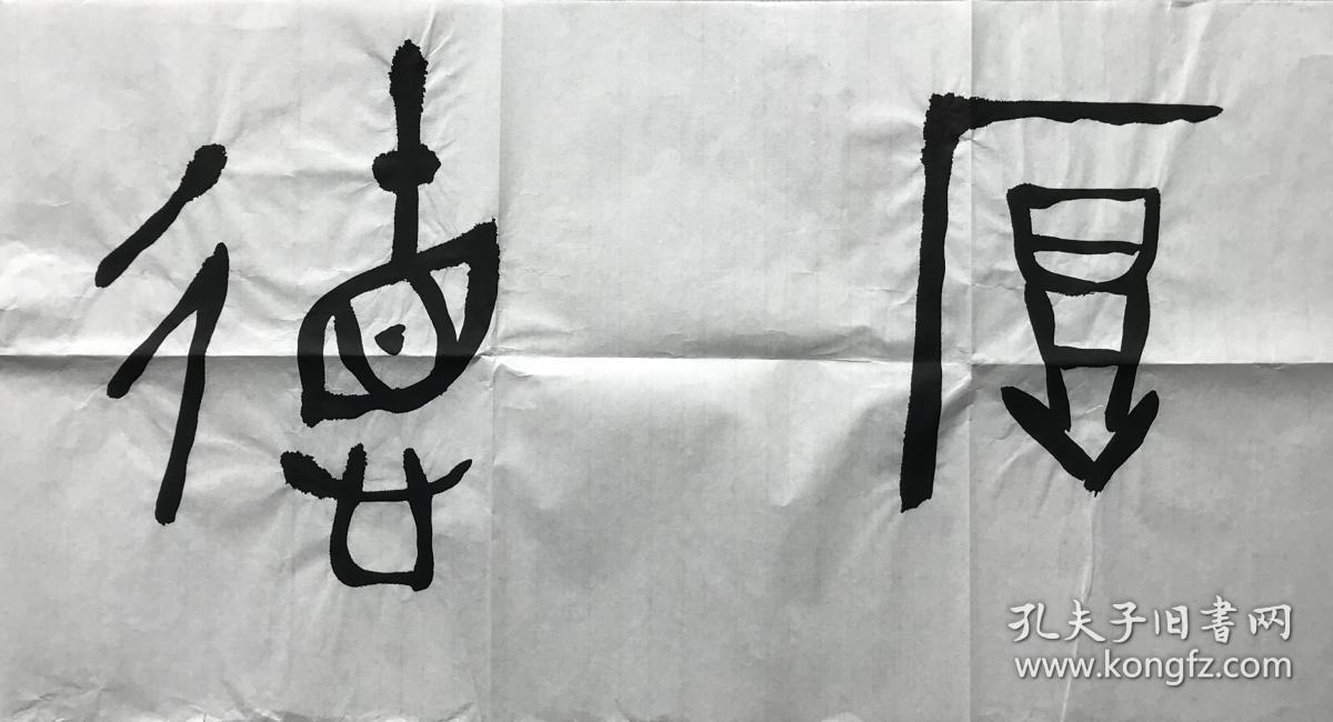 西泠印社社员、中书协会员石双梁先生精品横幅《厚德载物》