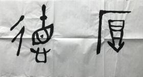 西泠印社社员、中书协会员石双梁先生精品横幅《厚德载物》