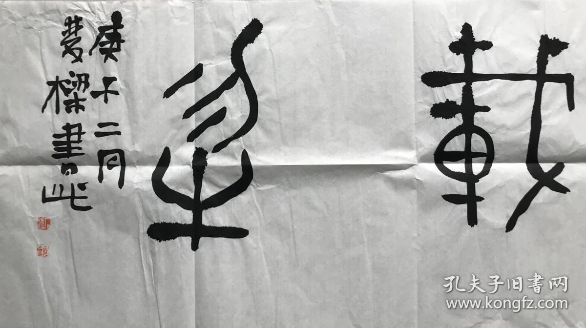 西泠印社社员、中书协会员石双梁先生精品横幅《厚德载物》