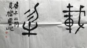 西泠印社社员、中书协会员石双梁先生精品横幅《厚德载物》