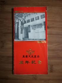 ●老重庆史料：《重庆文史书店周年纪念》【1985年32开56页】！