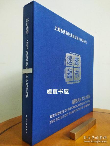 都市遗韵 上海市优秀历史建筑保护修缮实录 只走快递20元