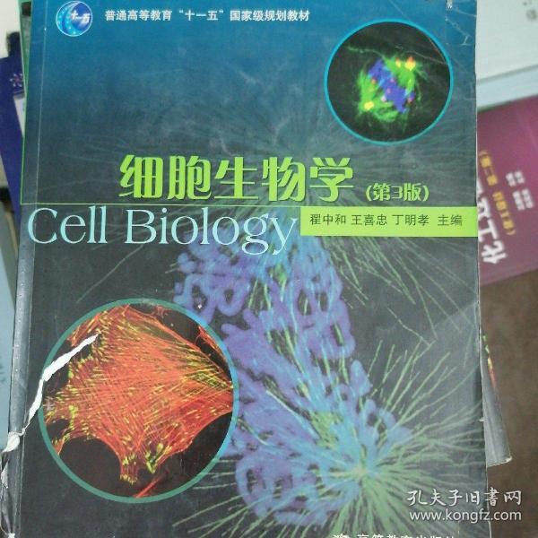 细胞生物学