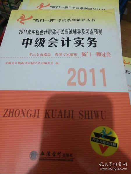 2011年中级会计职称考试应试辅导及考点预测：中级会计实务