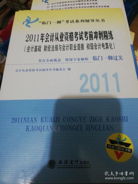 2011年会计从业资格考试考前冲刺精练（会计基础/财经法规与会计职业道德/初级会计电算化）