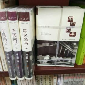 正版图书：平民尚书（全3卷）全三册 /叶立群 著/中国历史/