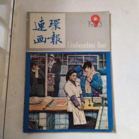 连环画报1983 9