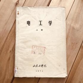 电工学 上册 物理 下册 山东工学院 1974