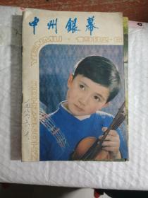 中州银幕(1982)