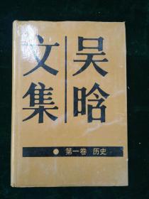 吴晗文集（全四册）