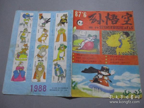 孙悟空画刊（1987年第6期）