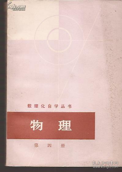 数理化自学丛书.物理.第四册