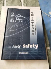 中国百名专家论安全