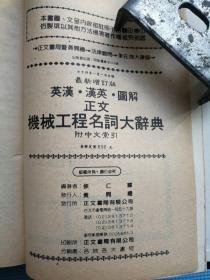 英汉.汉英.图解正文机械工程名词大辞典【最新增订版 附中文索引】