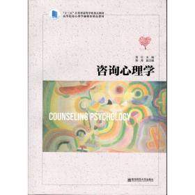 咨询心理学(高等院校心理学融媒体精品教材)