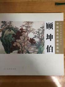 中国画名师课徒画稿：顾坤伯