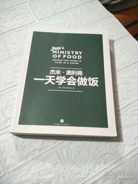 杰米•奥利弗： 一天学会做饭