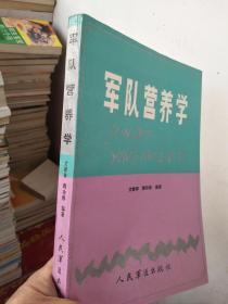 军队营养学