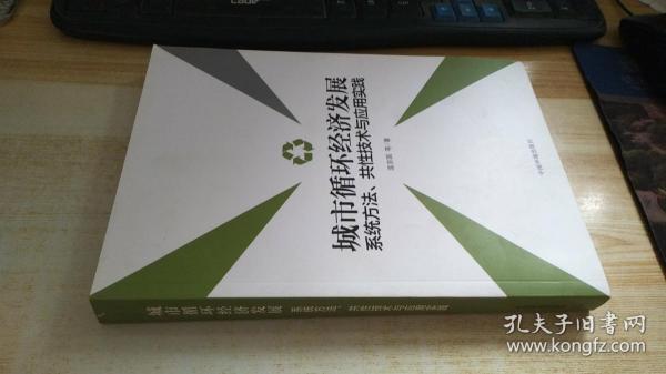 城市循环经济发展：系统方法、共性技术与应用实践