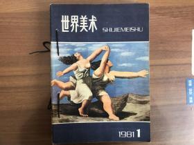 世界美术1981年1-4期