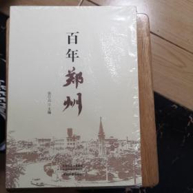 百年郑州