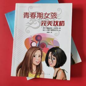 青春期女孩完美攻略 儿童绘本 全年龄向插画（店里有男孩版）