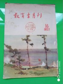 教育半月刊 1957年 第十六期