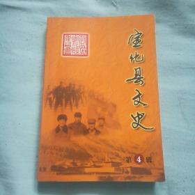 宣化县文史第四辑 （宣化文史资料第十一辑。宣化县文史资料总第11集） 宣化县文史第4辑，宣化文史第四辑，