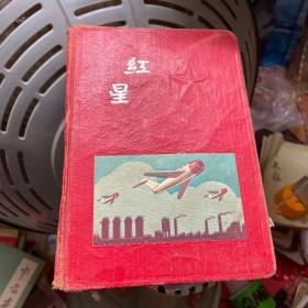 红星笔记本（50年代）品如图