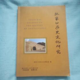 张家口历史文化研究  最新，陈绍旭等编