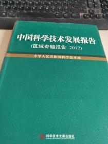 中国科学技术发展报告. 区域专题报告. 2012. Regional report. 2012