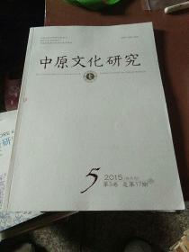 中原文化研究2015.5（论汴京是中国戏剧的发祥地，夸父逐日神话新考，禹生石纽传说的文化阐释）