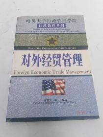 对外经贸管理(哈佛大学行政管理学院行政教程系列)