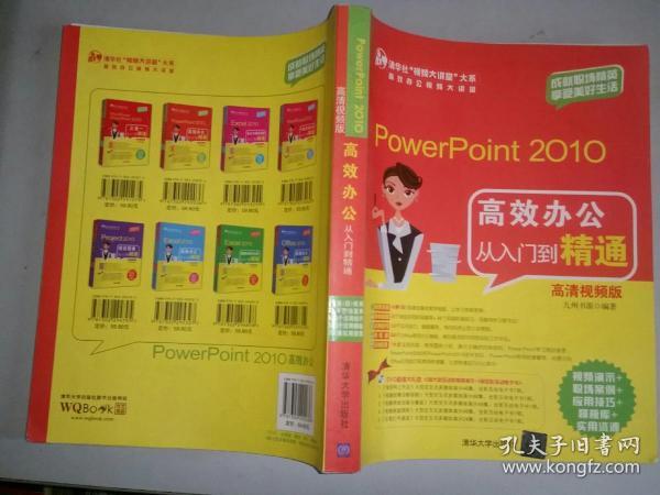 PowerPoint2010高效办公从入门到精通（高清视频版）