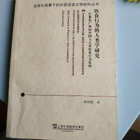 饮食行为的人类学研究：巴黎和广州的中国人日常饮食行为比较（法文版）