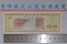 1979年外汇兑换券1角（黄果树瀑布图、有五星水印）