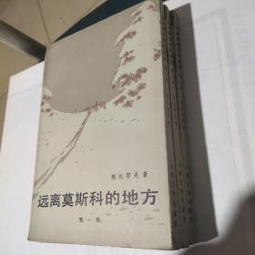 远离莫斯科的地方（全三册）