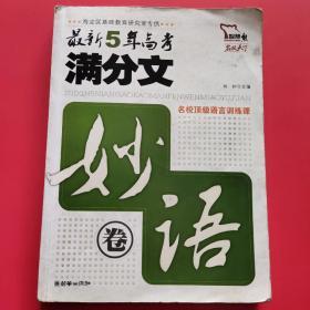 最新5年高考满分文妙语卷（智慧熊作文）作文宝典 素材 题目 优秀必不可少细节训练