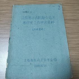 江西省中西医结合临床和研究工作学术资料