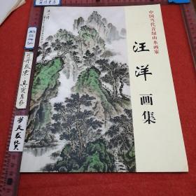 中国当代青绿山水画家 汪洋画集