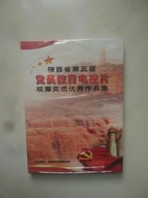 陕西省第五届党员教育电视片观摩交流优秀作品集    碟片