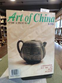 中国文物世界 上海博物馆专辑