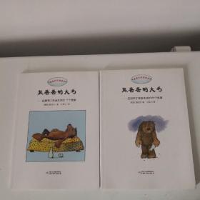 熊爸爸的大书 （全2册合售）拉斯布丁家庭生活的65个故事 拉斯布丁生活艺术的17个故事 大16开一版一印