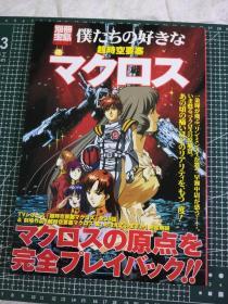 日版 别册宝岛 仆たちの好きな 超时空要塞マクロス 别册宝岛 我们喜欢的 超时空要塞MACROSS 资料设定集 画集